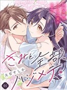 和你的全部都是第一次。~财阀千金想要谈普通的恋爱~ 