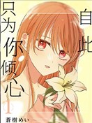 自此，只为你倾心