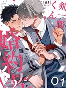 劍一郎的未婚夫！