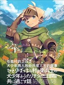 与孤村的卫兵士犬少年两人独处共度三天的故事