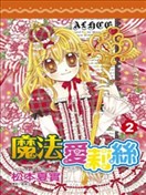 魔法爱莉丝