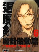 退魔针 魔针胎动篇