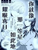 你就像那一等星如此地耀眼夺目