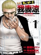 QP痞子勇士 我妻涼 ～Desperado～