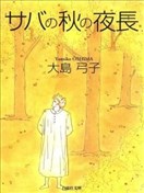 小鲭的漫漫秋夜