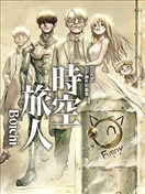 Boichi-SF创作短篇集：时空旅人