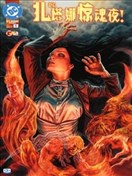 DC扎塔娜惊魂夜！