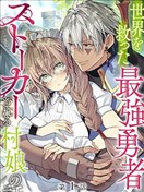 拯救世界的勇者变成了村姑跟踪狂