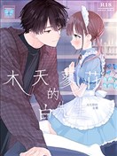 木天蓼庄的白先生—文化祭的女仆