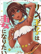 桑王子想成为妻子