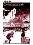 沒有你我一天都活不下去