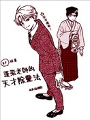 蓬莱老师的天才除灵法