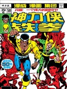 神力侠与铁拳V1