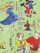 九井谅子涂鸦集 白日梦时光