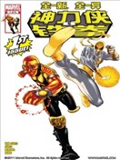 神力侠与铁拳V2