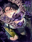 紫色夜魇，掠我而去