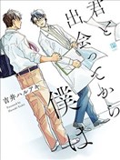 与你相遇后的我