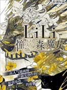 LiLi 憧憬的森之魔女