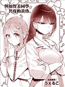 与加贺美同学共度的黄昏。