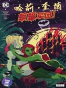 哈莉·奎茵動畫：蝙蝠軍團！