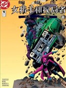 蝙蝠侠：女猎手与搅局者