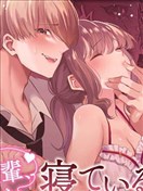 前輩，沉睡時分，請成為只屬於我的女人