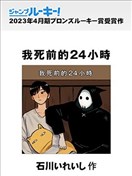 我死前的24小时