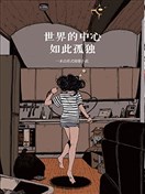 世界的中心如此孤独
