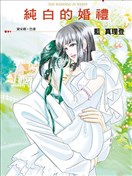 纯白的婚礼