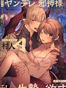 隐藏人设是病娇的邪神大人想让我这个不是圣女的村民A来做祭品