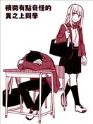 稍微有点奇怪的异之上同学