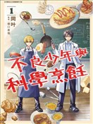 不良少年与科学烹饪