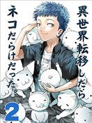 轉生到了個滿滿都是貓的異世界