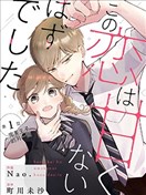 这场恋爱不该这幺甜