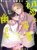 初恋是笨蛋幽灵