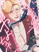 尽情欺负我吧、小弥生。