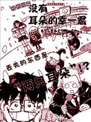 没有耳朵的幸一君