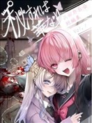 秘則為華 共依存百合短篇集