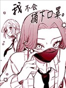 我不会摘下口罩