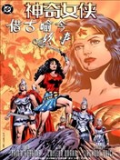 神奇女侠：借古喻今故事