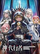 (自称的)神代行者无法辞任