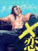 茅原启佑的×恋