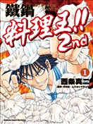 铁锅料理王!! 2nd