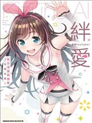 虚拟YouTuber绊爱 官方漫画精选集～交朋友篇～
