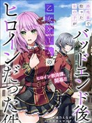 关于我在后巷捡来的女孩是BE后的乙游女主这件事