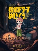 探礦矮人要吃飯