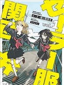 水手服與關西腔