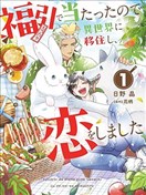 中獎了搬到異世界，開始戀愛了