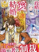 比起政治聯姻我選擇愛情~十年後我後悔了~