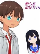 堕落吧！哥哥酱！